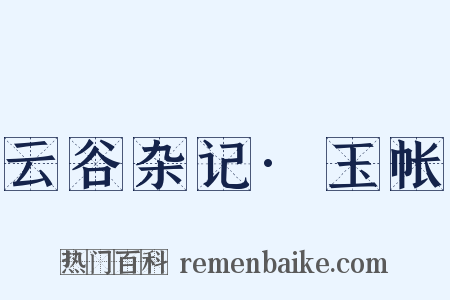 云谷杂记·玉帐是什么意思的图片